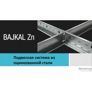Подвесная система Armstrong Bajkal Zn 24 мм белая матовая (в сборе)
