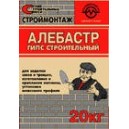 Алебастр "Строймонтаж", 20 кг